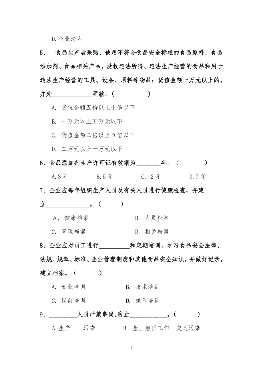 食品企业人员考核试卷A_第4页