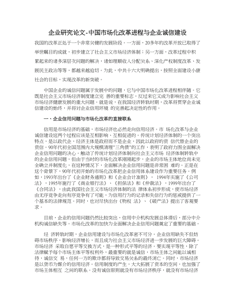 企业研究论文-中国市场化改革进程与企业诚信建设_第1页