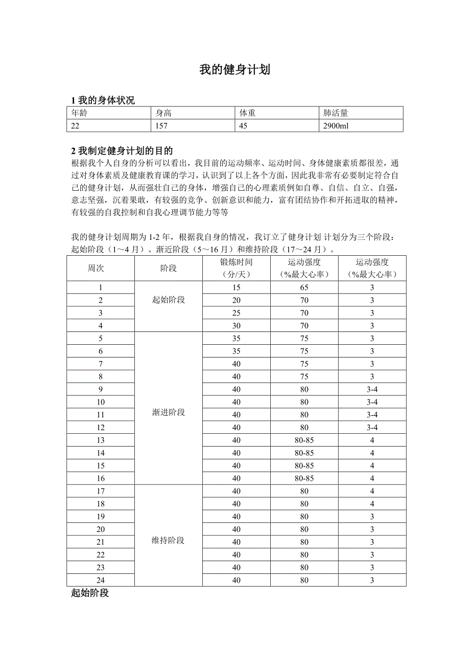 我的健身计划_第1页