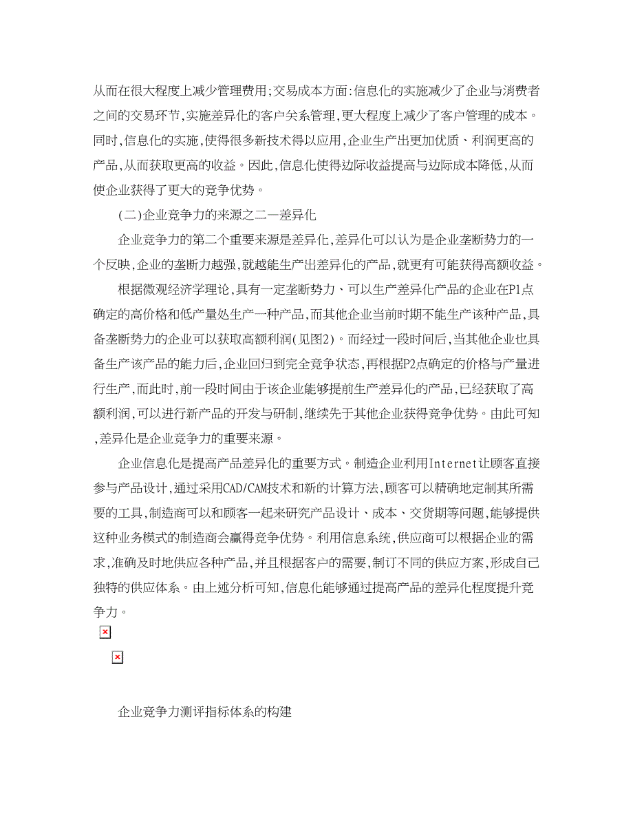 企业研究论文-信息化提升企业竞争力的经济学分析与验证_第2页