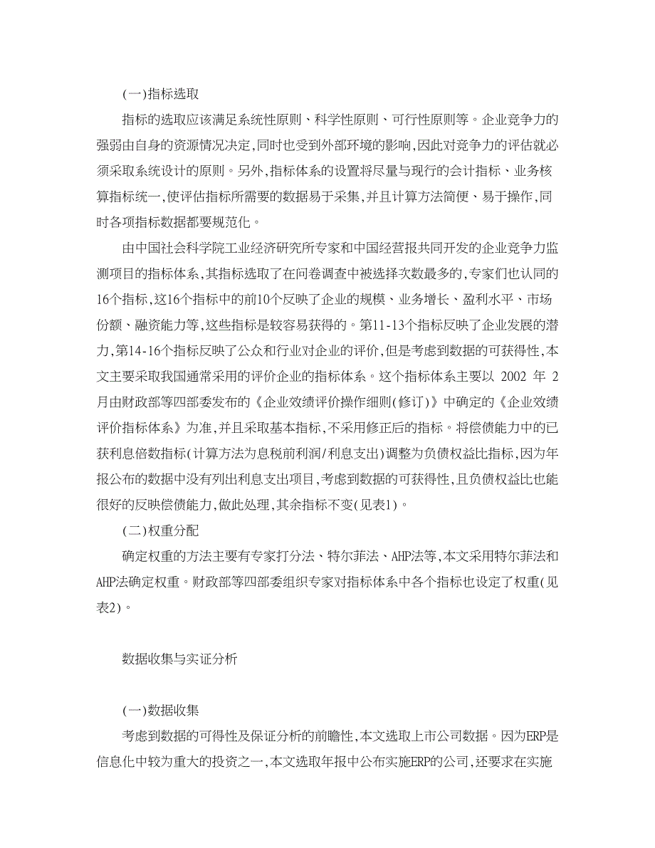 企业研究论文-信息化提升企业竞争力的经济学分析与验证_第3页