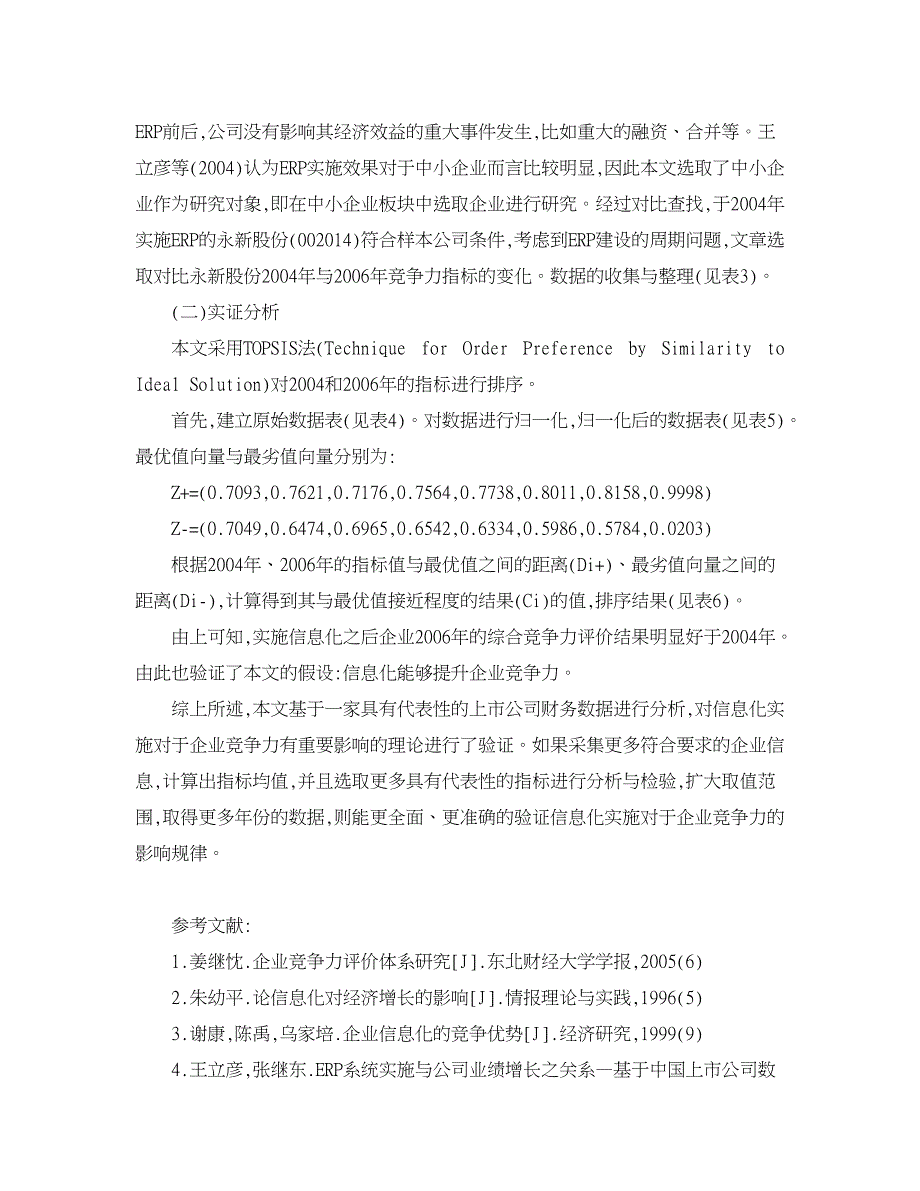 企业研究论文-信息化提升企业竞争力的经济学分析与验证_第4页