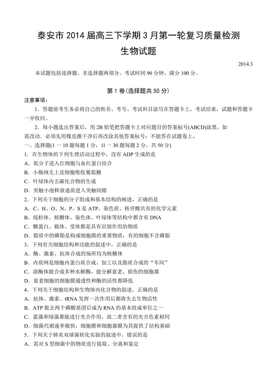 山东省泰安市2014届高三下学期3月第一轮复习质量检测生物试题_第1页