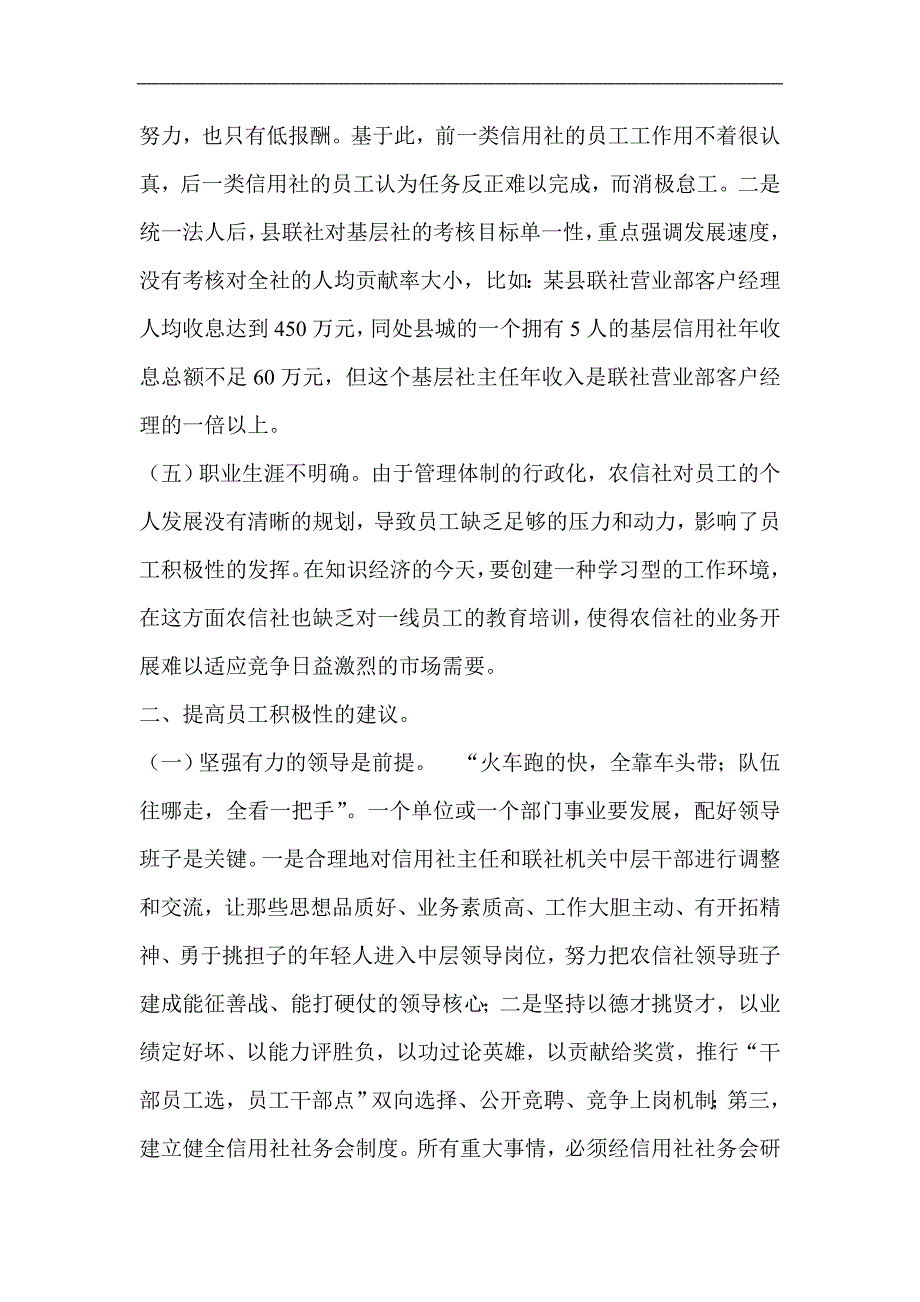 对提高农信社员工工作积极性的思考_第3页