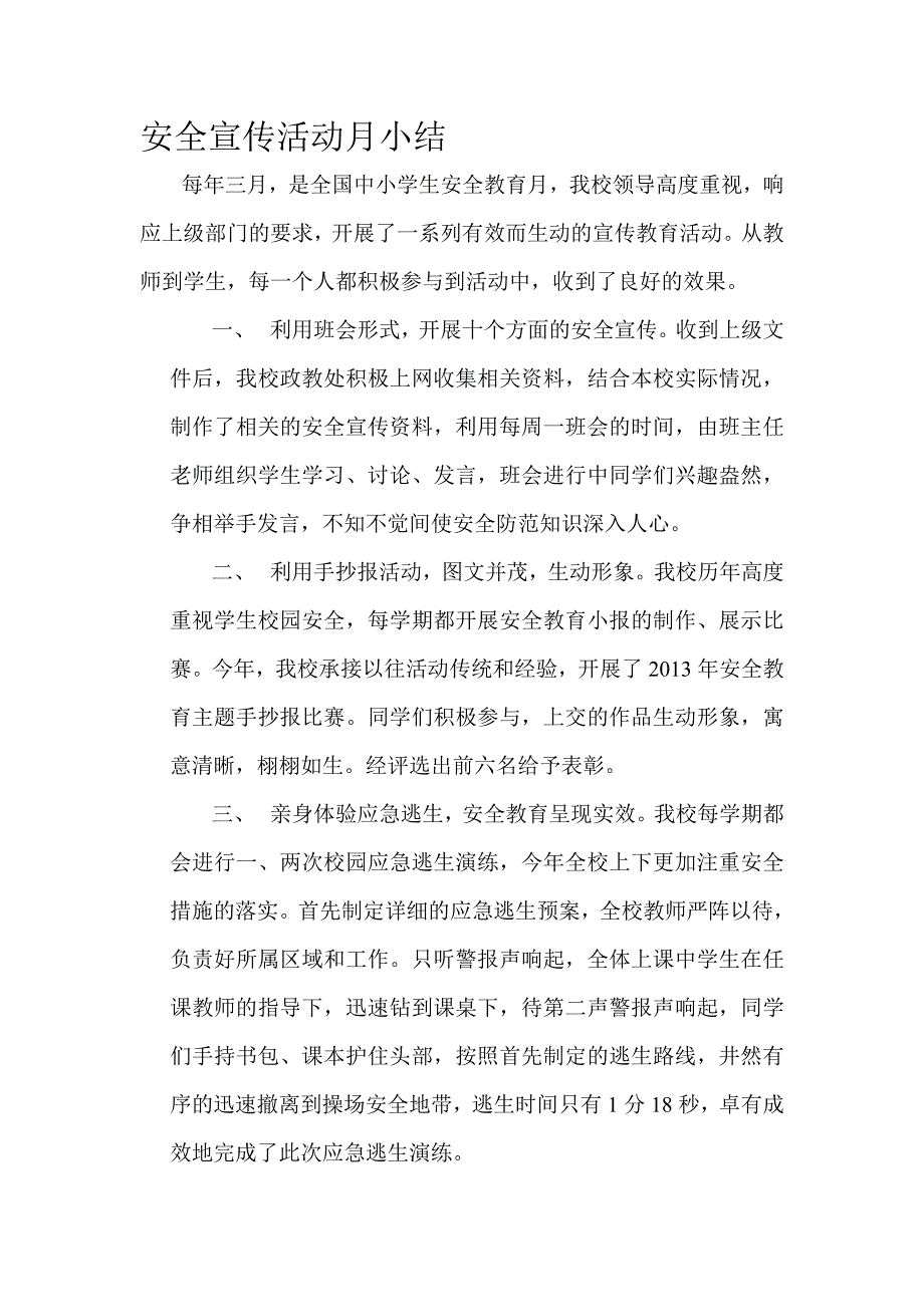 安全宣传活动月小结_第1页