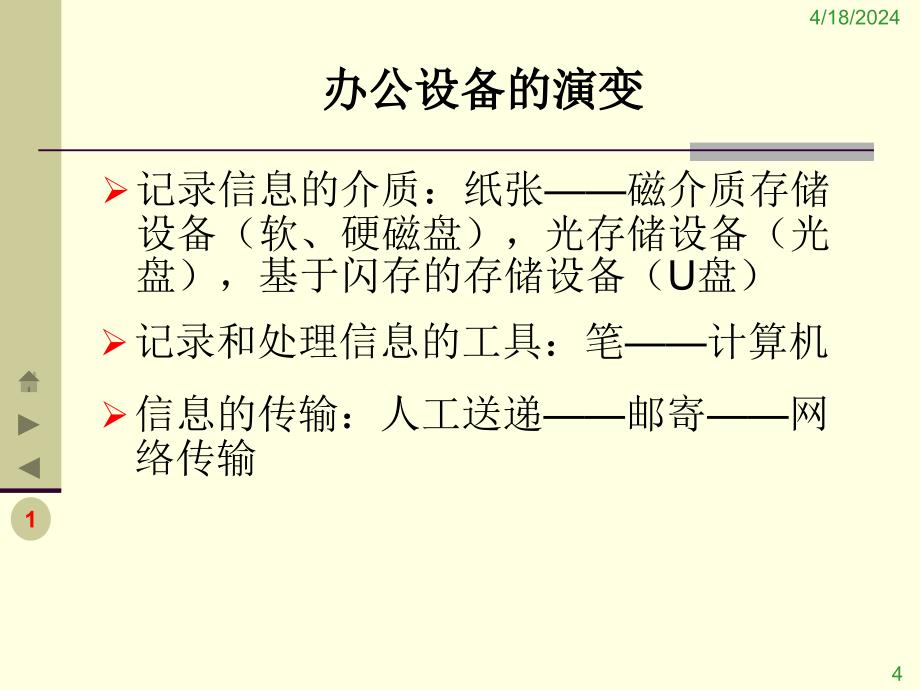 办公自动化概述及演示文稿的制作技巧_第4页