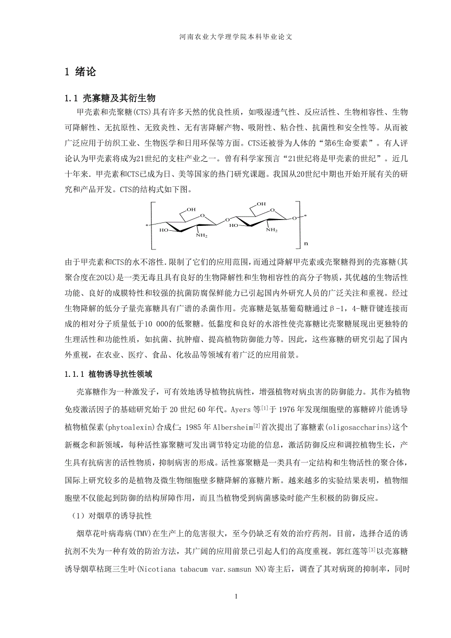 壳寡糖衍生物_第1页