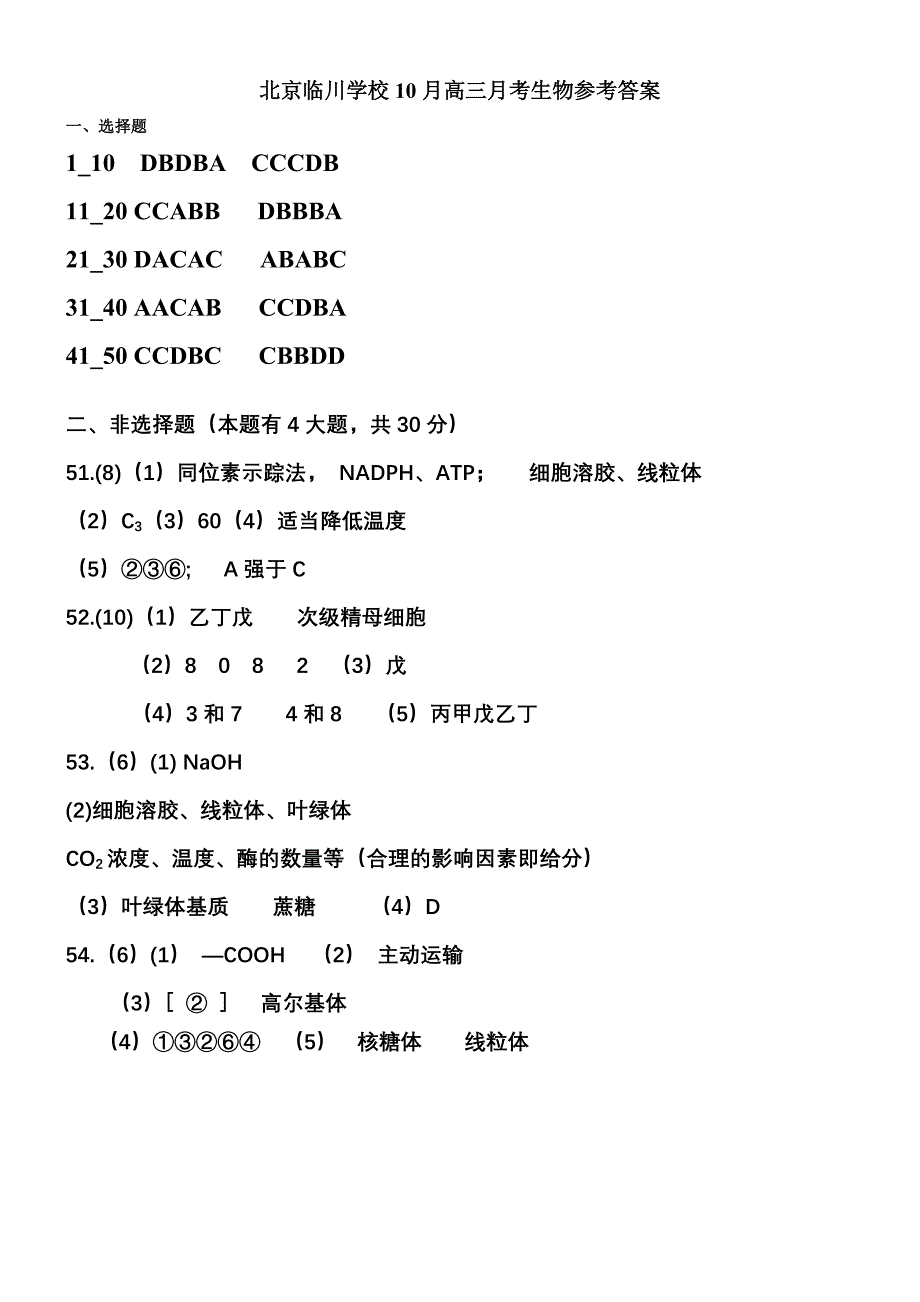 北京临川学校高三生物月考参考答案_第1页