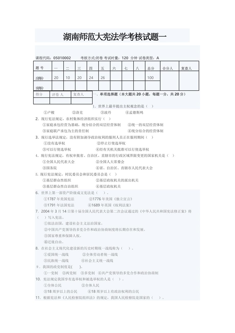 湖南师范大宪法学考核试题一_第1页