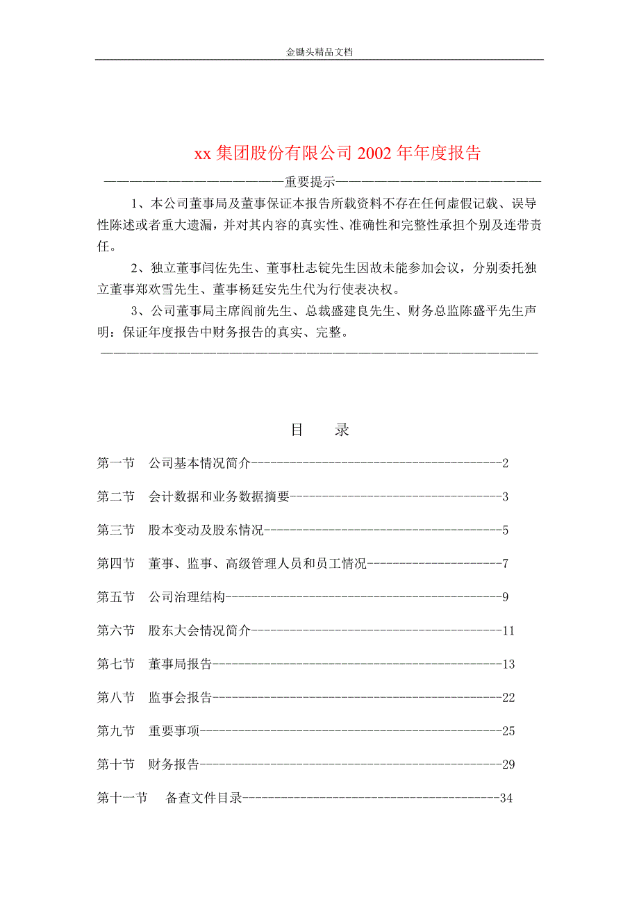 工商、零售行业调查报告-富华集团股份有限公司2002年年度报告_第1页