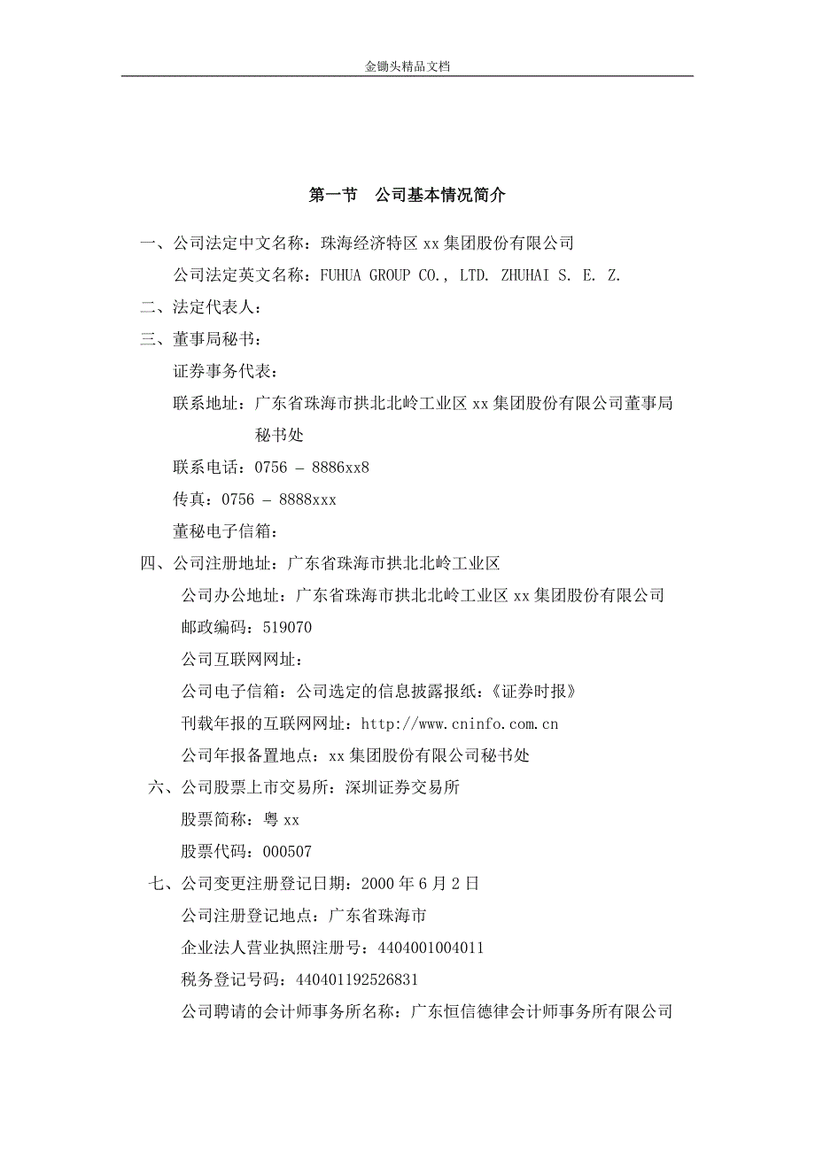 工商、零售行业调查报告-富华集团股份有限公司2002年年度报告_第2页