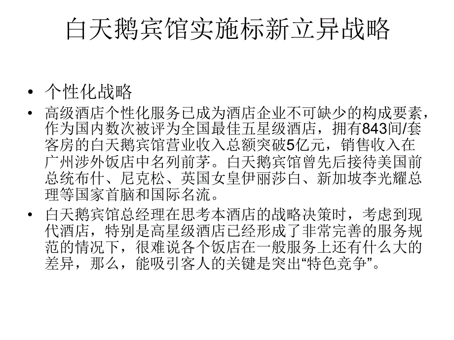 白天鹅宾馆实施标新立异战略_第1页