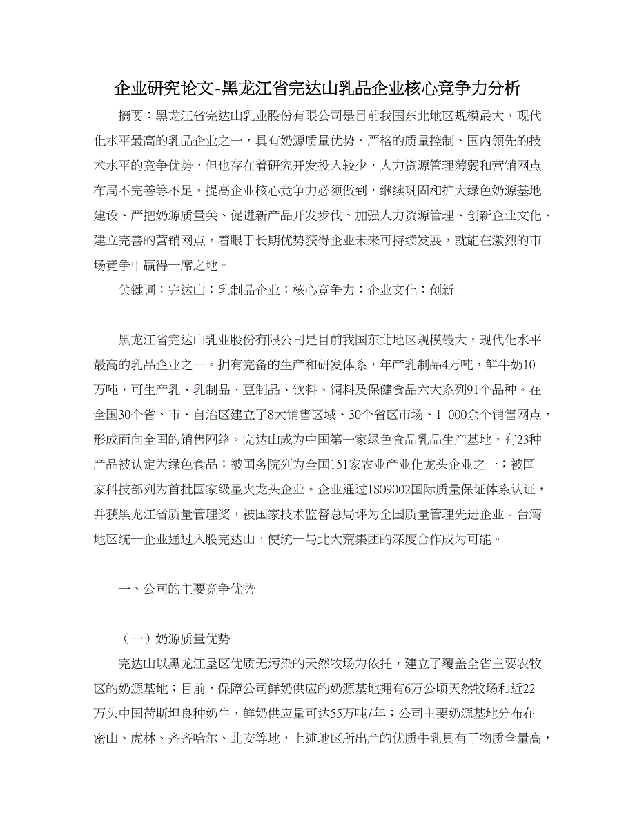 企业研究论文-黑龙江省完达山乳品企业核心竞争力分析_第1页