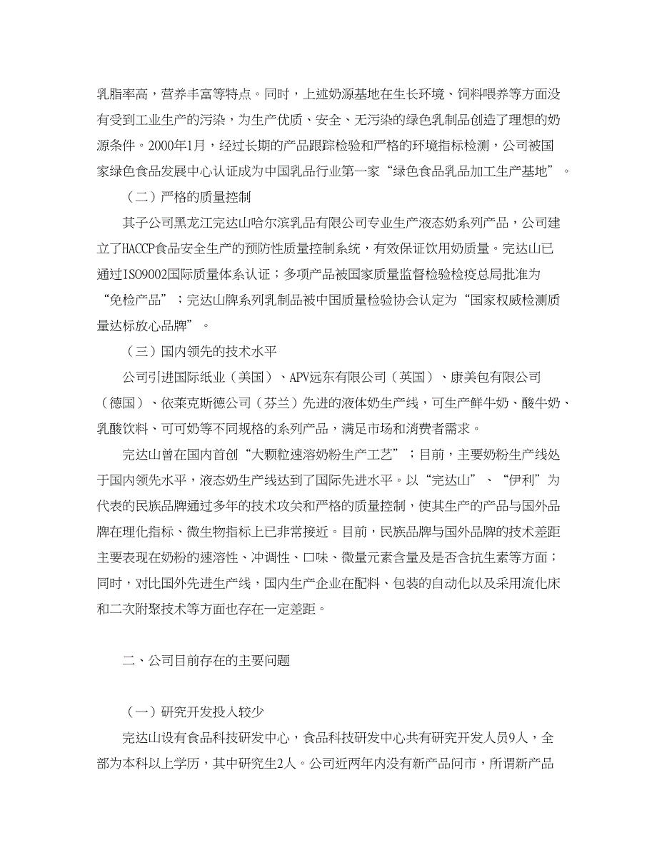 企业研究论文-黑龙江省完达山乳品企业核心竞争力分析_第2页