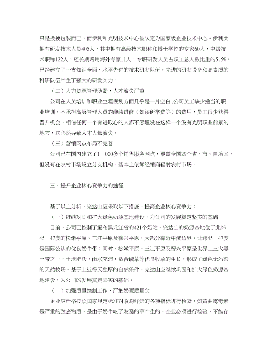 企业研究论文-黑龙江省完达山乳品企业核心竞争力分析_第3页