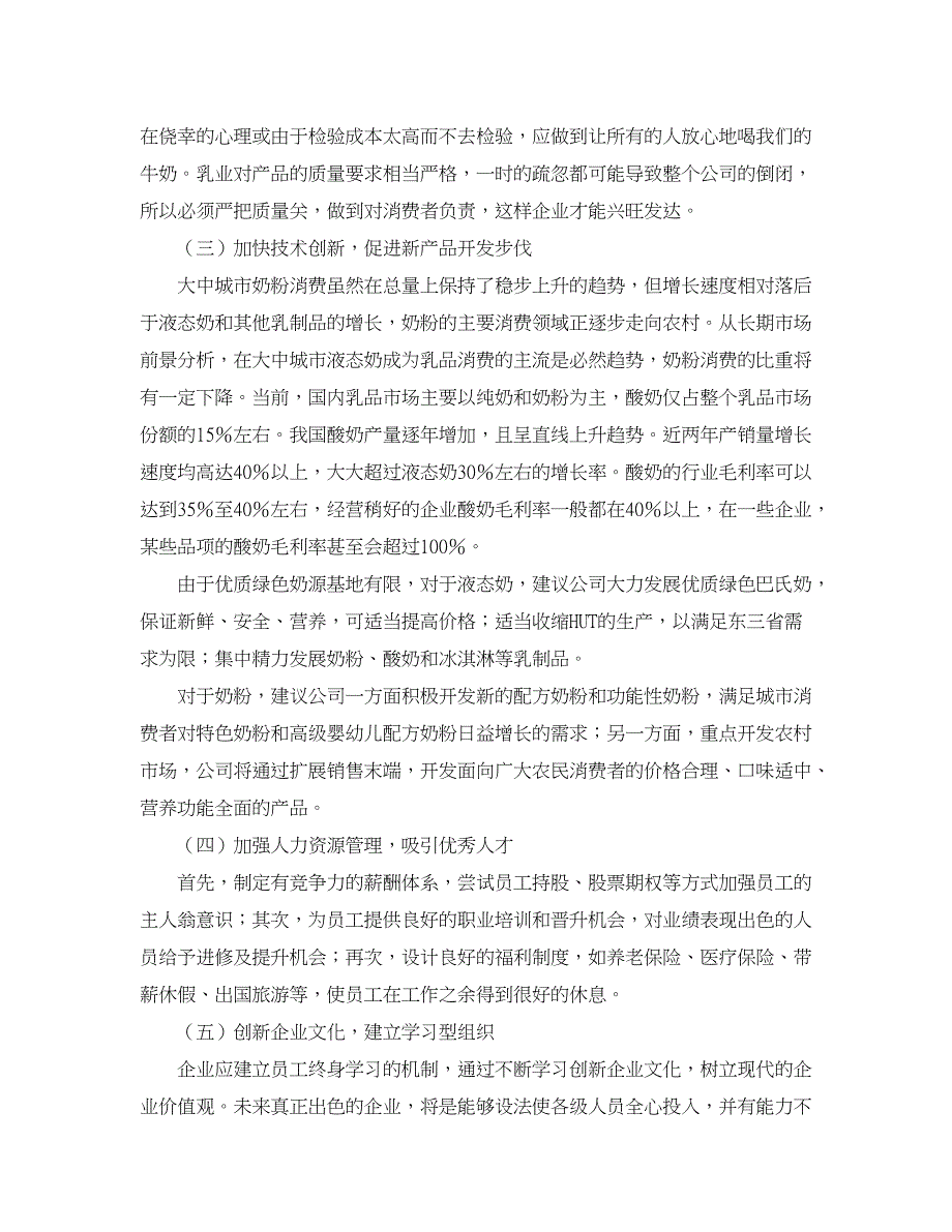 企业研究论文-黑龙江省完达山乳品企业核心竞争力分析_第4页