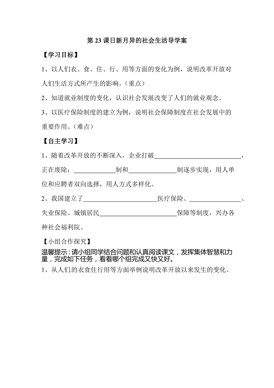 【教案】日新月异的社会生活学案初一八年级历史_第1页