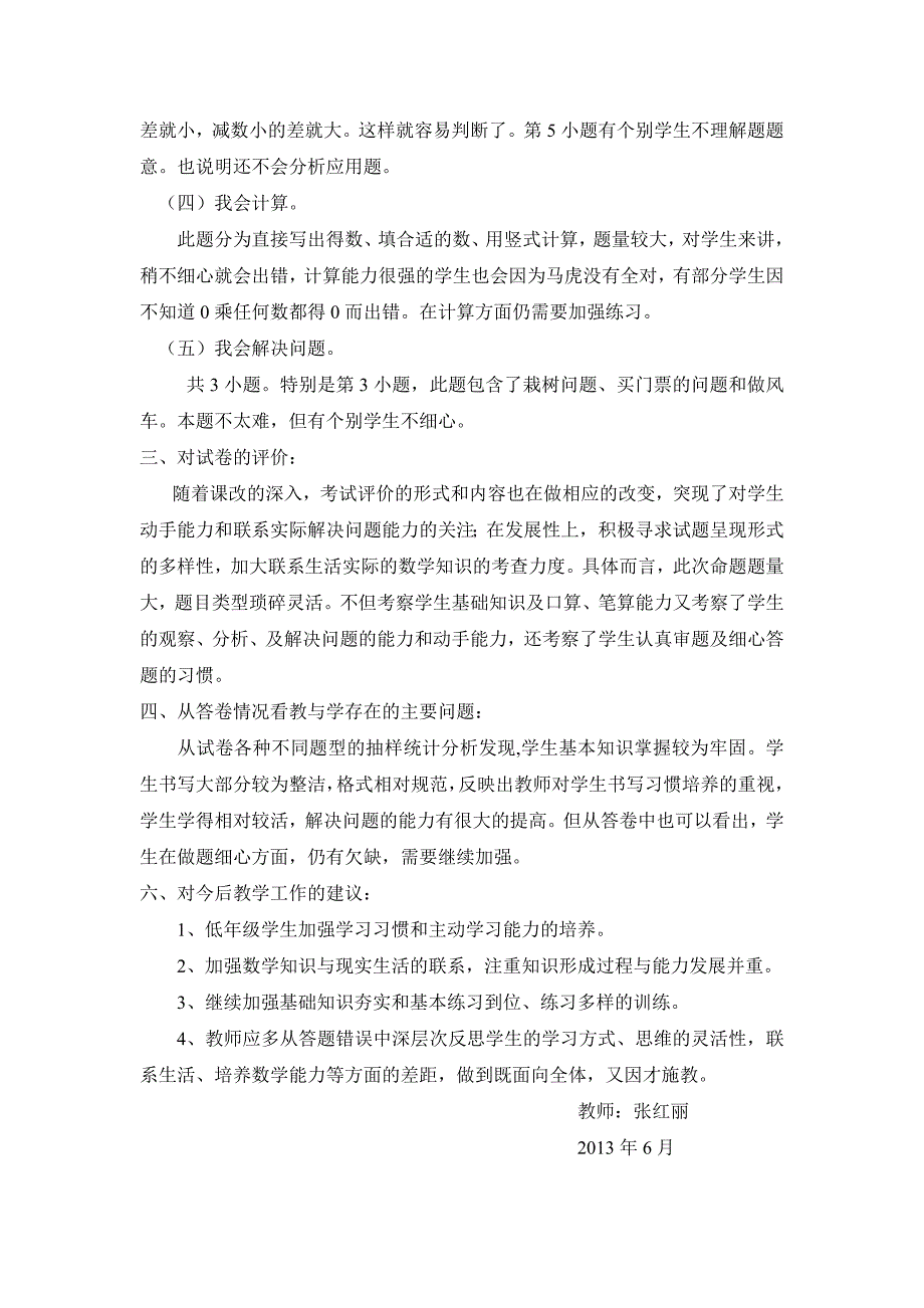 小学二年级下册数学试卷分析_第2页