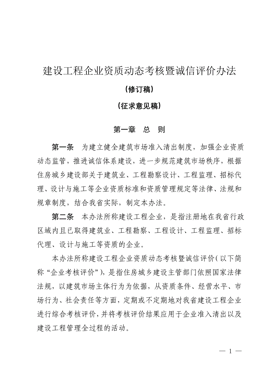 建设工程企业资质动态考核暨诚信评价办法 (1)_第1页