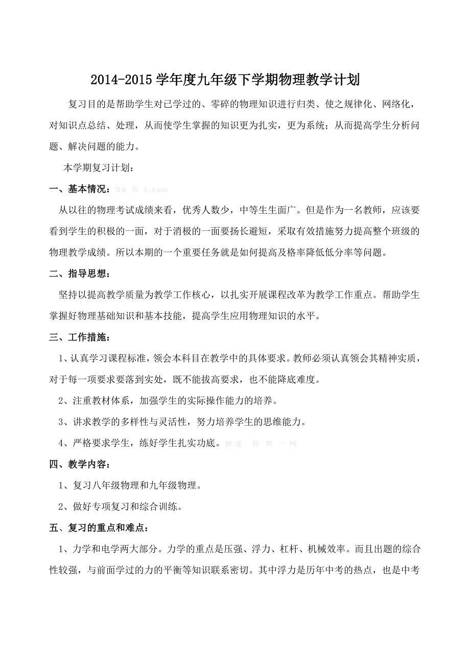 2014-2015学年度下学期新课标人教版初三九年级物理教学计划教案学案_第1页