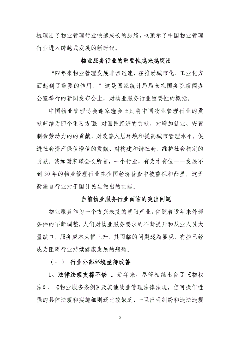 物业管理行业面临问题的思考和对策_第2页