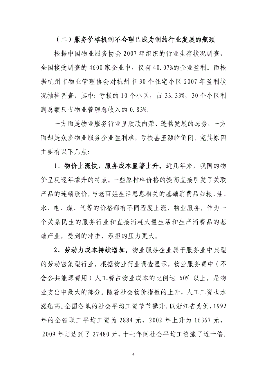 物业管理行业面临问题的思考和对策_第4页