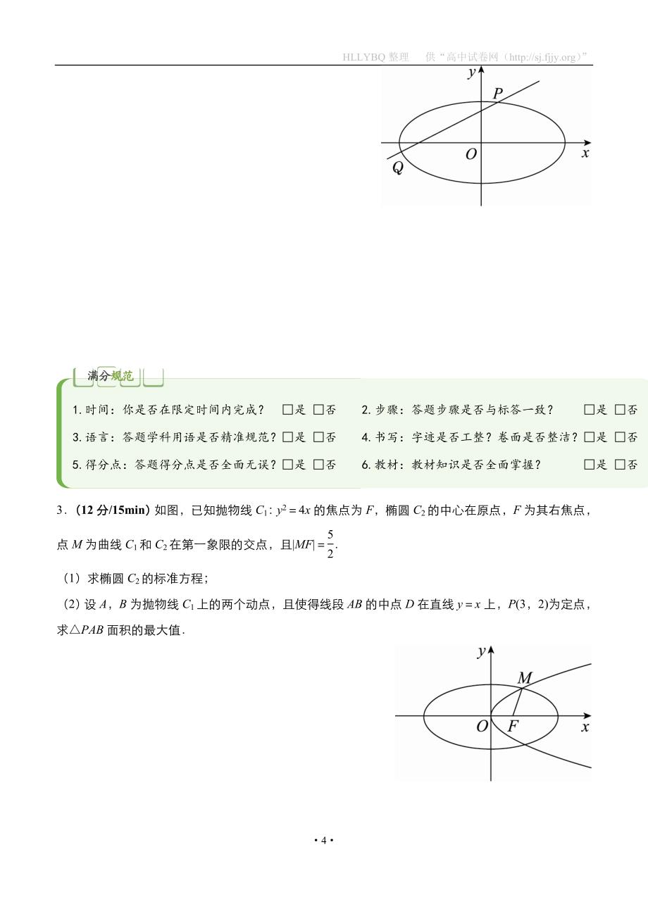 2017年高考备考“最后30天”大冲刺 数学 专题九 圆锥曲线（理） 学生版_第4页