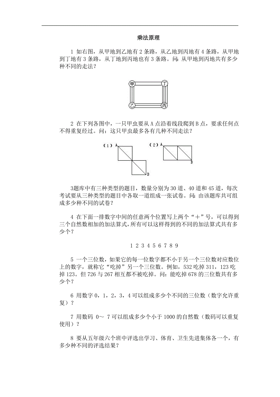 奥林匹克训练题库·乘法原理_第1页