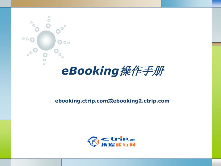 ebooking操作手册_第1页