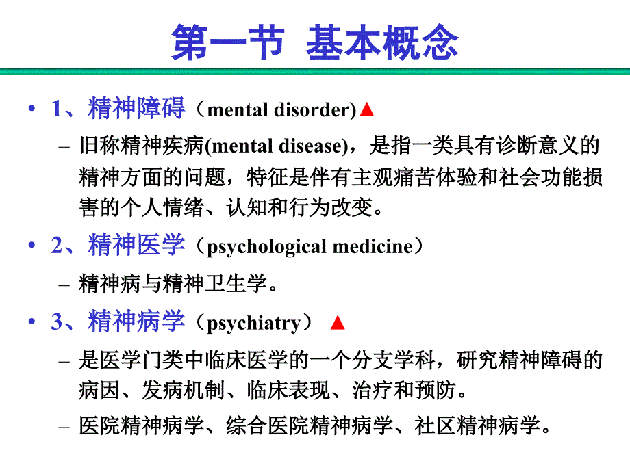 1精神病学-绪论幻灯片_第2页