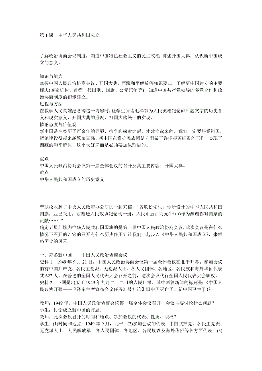 【教案】第1课中华人民共和国成立教案部编本人教版八年级历史下册_第1页