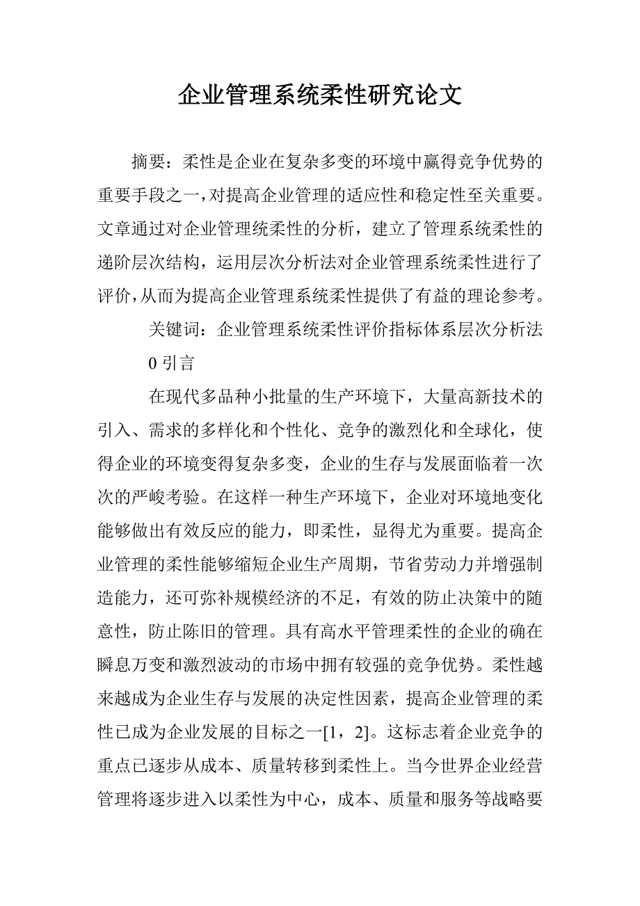 企业管理系统柔性研究论文 _第1页