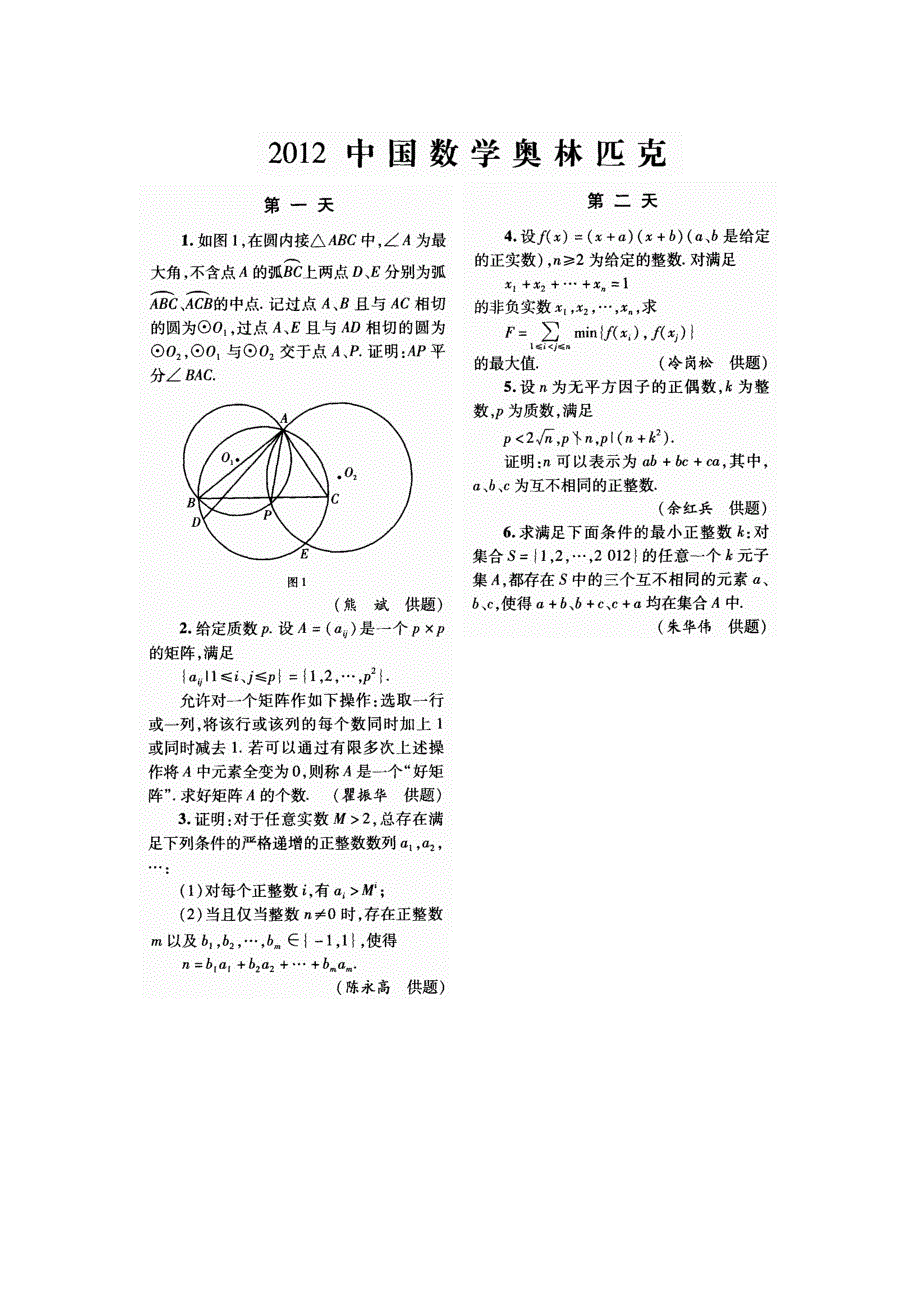 2012年中国数学冬令营(CMO)试题和答案_第1页