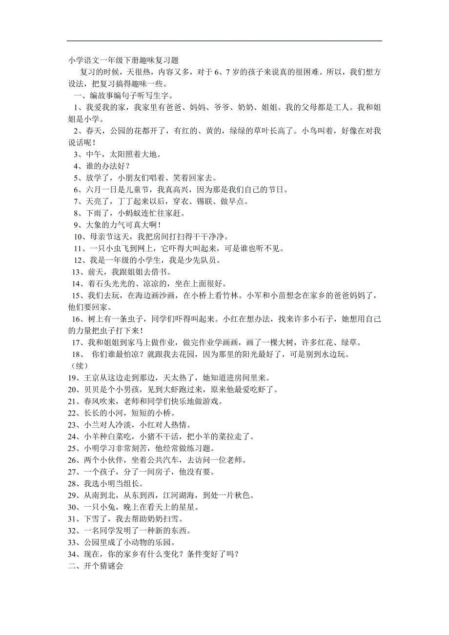 人教版语文一年级下册趣味复习题1_第1页