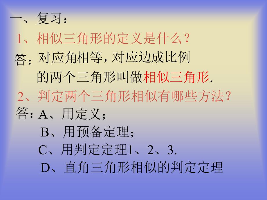 相似三角形复习 课件 人教新课标九年级下_第2页