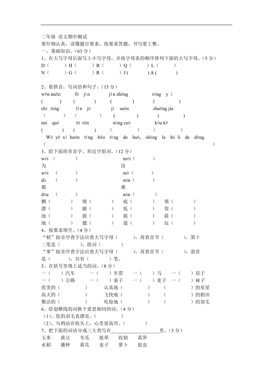 北师大版二年级语文期中测试题_第1页