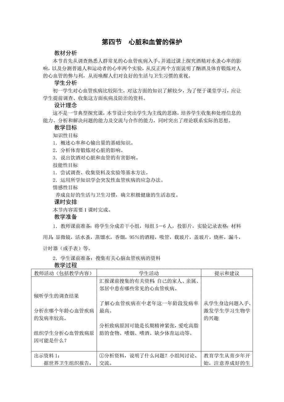 冀教版七年级下册生物 心脏和血管的保护_第1页