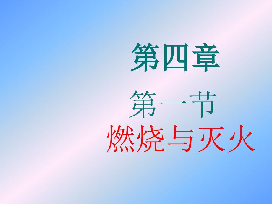 九年级化学第四章第一节燃烧与灭火第一课时课件沪教版_第1页