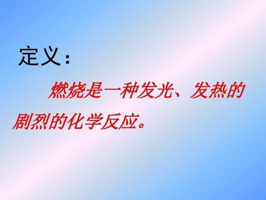 九年级化学第四章第一节燃烧与灭火第一课时课件沪教版_第5页