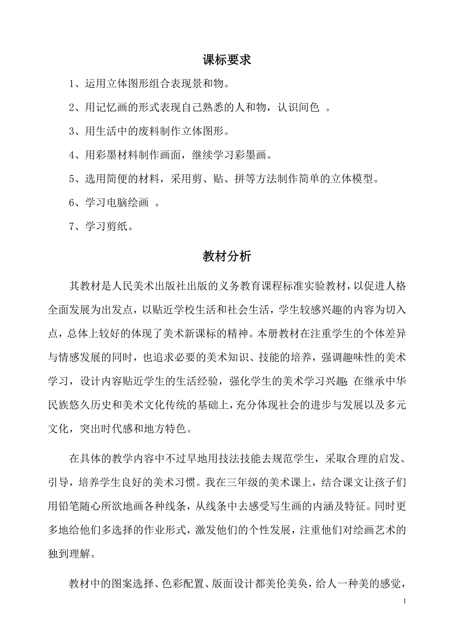 人美版三年级美术第6册教案表格式有计划_第1页