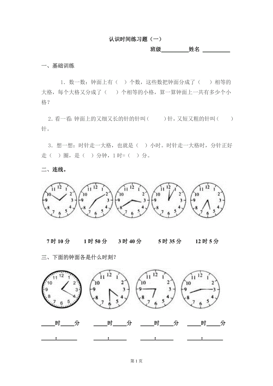 认识时间练习题_第1页