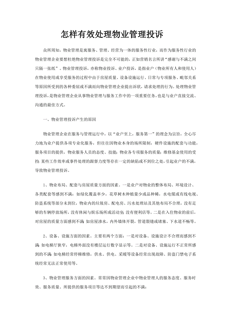 怎样有效处理物业管理投诉_第1页