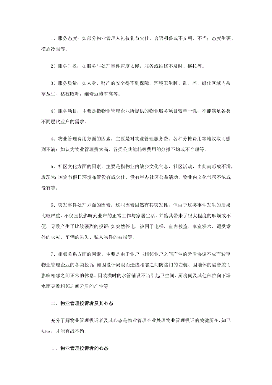 怎样有效处理物业管理投诉_第2页