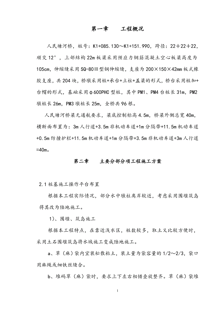 人民塘河桥（无通航要求）桥梁施工方案_第1页