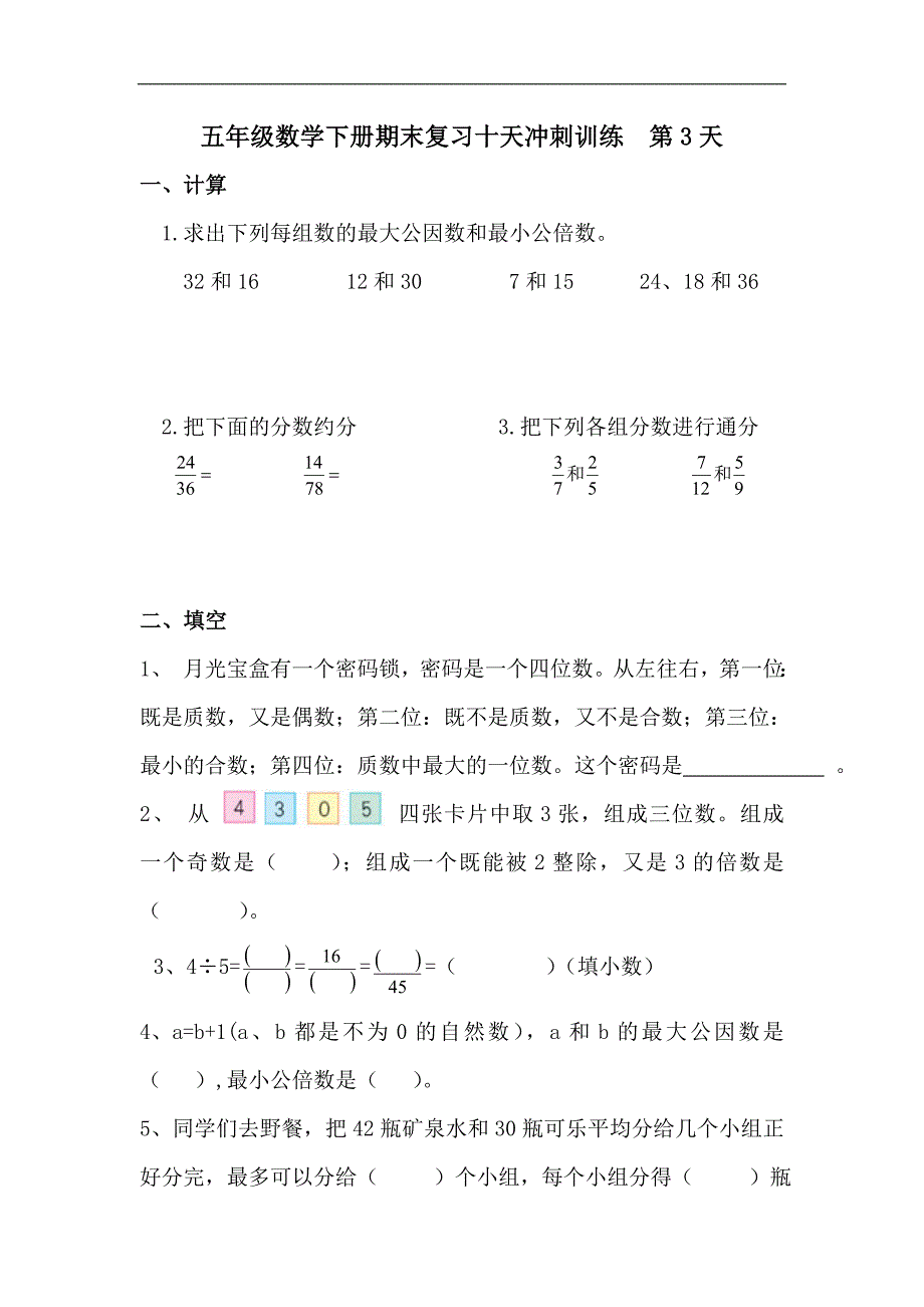 新教材五年级下册数学期末复习题(第三天)新人教版_第1页