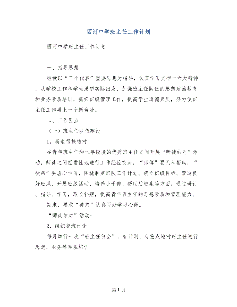 西河中学班主任工作计划范文_第1页