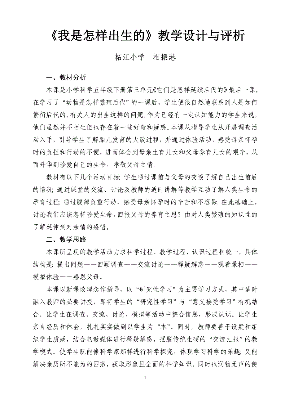 小学科学《我是怎样出生的》教学设计_第1页