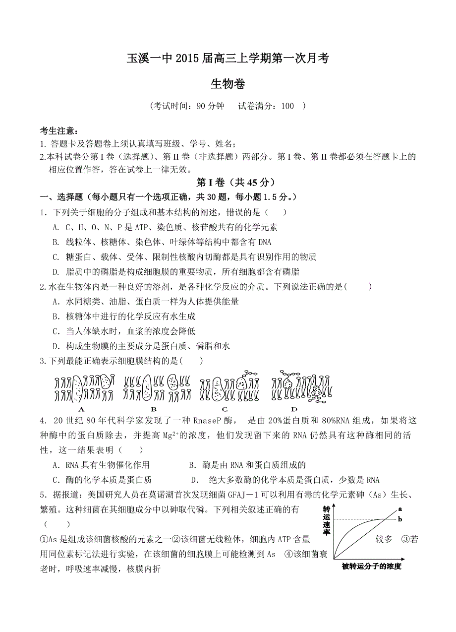 云南省2015届高三上学期第一次月考 生物_第1页