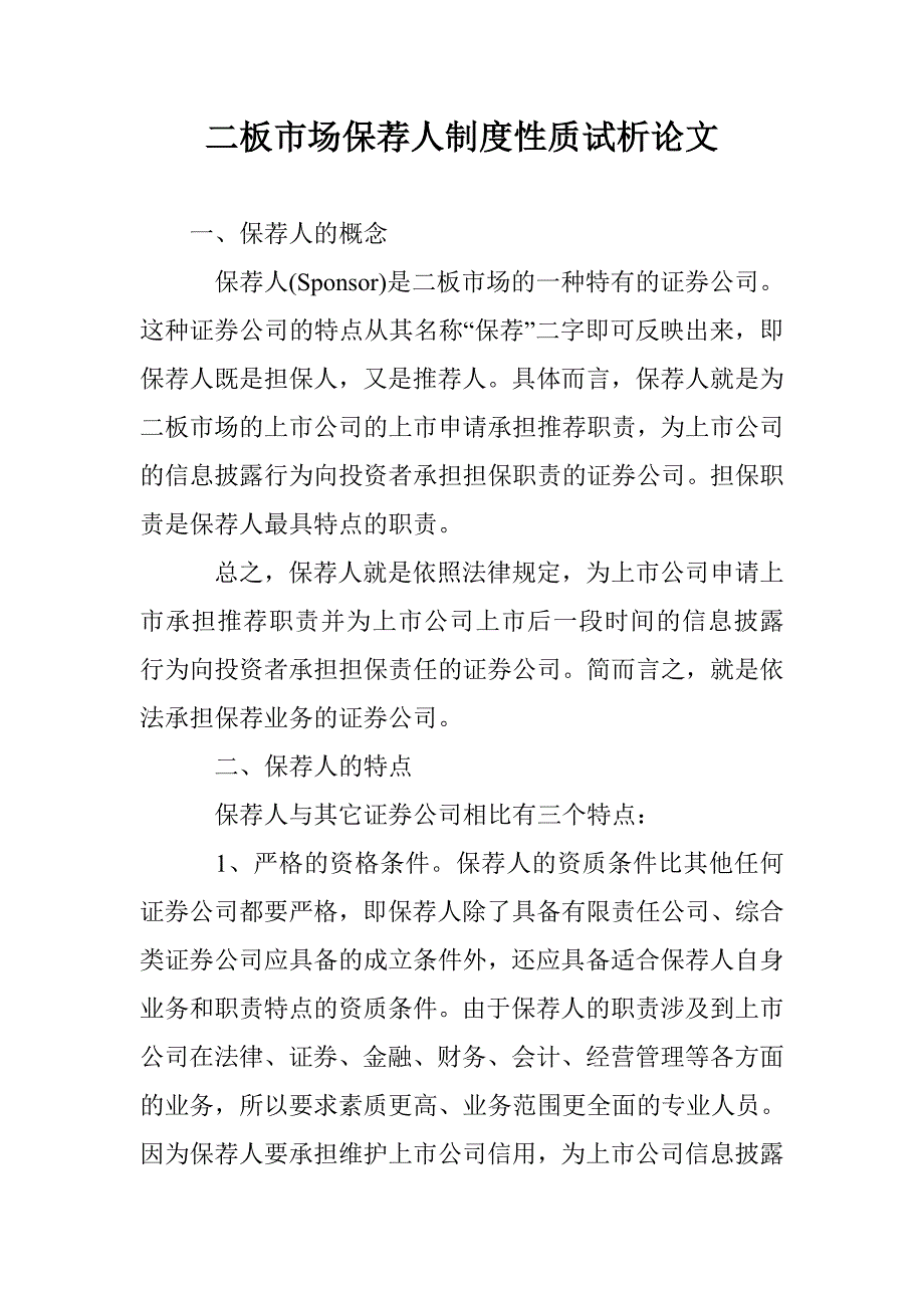 二板市场保荐人制度性质试析论文 _第1页