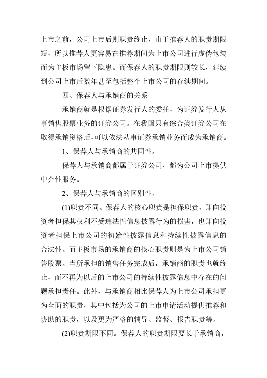 二板市场保荐人制度性质试析论文 _第4页